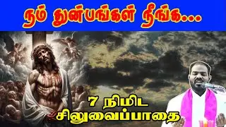 18.3.24|சிலுவைப்பாதை|tamil Way of the Cross|துன்பங்கள் நீங்க |siluvai paathai|Arul Thedal|Fr Manuvel