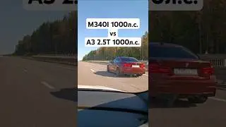 BMW M340I 1000л.с. vs AUDI A3 2.5T 1000л.с. ГОНКА #автоврн #bmwm340i #bmwm3 #audia3 #audirs3 #bmwm5