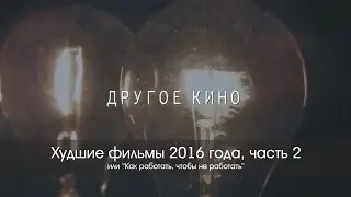 Худшие фильмы 2016 года, часть 2
