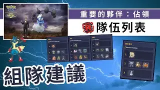 重要的夥伴佔領活動攻略，坂木老大、幹部、手下隊伍清單！| Pokemon GO | 精靈寶可夢 | rios arc 弧圓亂語