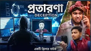মাস্টারমাইন্ড পার্ট ৩ | Mastermind Part 3 | New Bangla Natok 2025 |