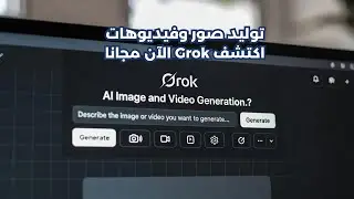 افضل موقع ذكاء  الصناعي قوي Grok توليد صور و فيديو مجانا ماذا تنتظر