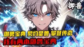 《全民禦獸之我有兩本禦獸寶典》1-155（最新）天星大陸，地域遼闊，無數奇幻種族棲息於此。這裏的人們不崇尚刻板的科學，卻更加依賴與生俱來的禦獸寶典。 它能幫助人們，契約星獸，獲得強的的實力...