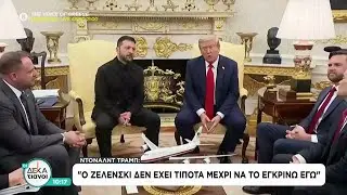 Ντόναλντ Τραμπ: Ο Ζελένσκι δεν έχει τίποτα μέχρι να το εγκρίνω εγώ | Οι Δεκατιανοί | 27/12/2025