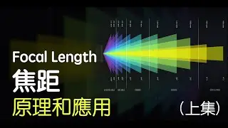 焦距原理和應用(上集) : Convergence Point, Angle of View, Field of View, Crop Factor, Equivalent Focal Length