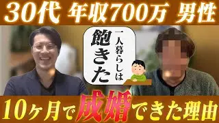 【成婚後インタビュー】仮交際でフラれ心折れた30代男性が、活動10ヶ月で成婚できた理由 マッチングアプリに疲れた人のリアルな婚活【婚活体験談】
