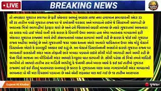ભારે વરસાદની આગાહી 🔴 Live:ગાજવીજ સાથે વરસાદ, Rain Forecast in Gujarat in 24 hour, Weather Tv