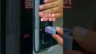 현관문 도어락 건전지 방전은 10초만에 해결할 수 있습니다 #shorts