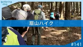 「扇山ハイク」 bottering vlog #141
