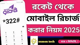 রকেট থেকে যেকোনো নাম্বারে মোবাইল রিচার্জ ২০২৫ | Rocket Mobile Recharge Dial Code & App Method