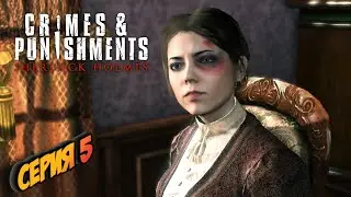 ➤ Sherlock Holmes: Crimes & Punishments  ➤ СЕРИЯ 5 ➤ КОНЕЦ ИСТОРИИ ➤
