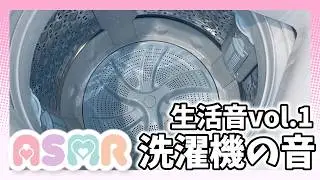 【ASMR】身近な音 Vol.1「洗濯機」【binaural バイノーラル】