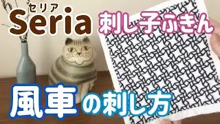 風車の刺し方/seria(セリア)刺し子花ふきん/ sashiko