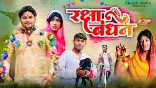 रक्षाबंधन | Raksha Bandhan | Dileep Vines | Mani Meraj Vines | New Comedy Video