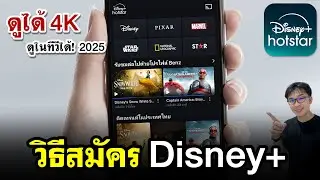 วิธีสมัครดิสนีย์พลัส Hotstar 2025 | พร้อมราคาพิเศษ!