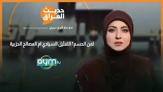 حديث العراق مع فرح نبيل | لمن الحسم؟ التمثيل السيادي ام المصالح الحزبية