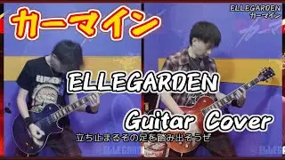 カーマイン - ELLEGARDEN【歌詞付き】ギターカバー【弾いてみた】