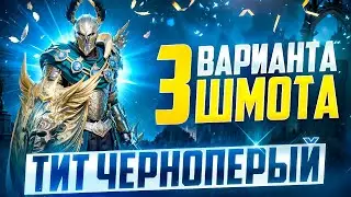 ТИТ ЧЕРНОПЕРЫЙ - 3 ВАРИАНТА ШМОТА + СЕКРЕТ! КАК ОДЕТЬ ДЛЯ ГИДРЫ И ХИМЕРУ! RAID SHADOW LEGENDS! #raid