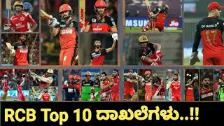 RCB Top 10 Records- ಎಂದೂ ಮುರಿಯಲಾಗದ RCBಯ top10 ದಾಖಲೆಗಳು. | #rcb #tataipl #kohli #abdevilliers