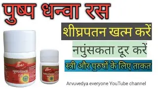 पुष्पधन्वा रस के फायदे। पुरुषों की मर्दाना ताकत स्त्री वह पुरुषों के लिए औषधि Pushpadhanwa ras
