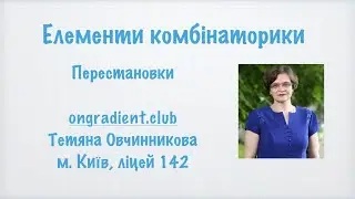 Комбінаторика. Перестановки.