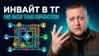 Инвайт в телеграм, не все так просто