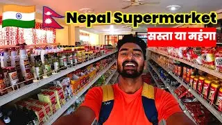 कितना महंगा है Nepal 🇳🇵|| How Cheap or Expensive for Indian🇮🇳 | How much grocery cost in nepal