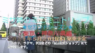 ミサ姉のミニミニトリップ -セカンドシーズン- Vol,6 東京・神奈川県編 CM