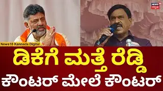 Janardhan Reddy Attacks DK Shivakumar | ಡಿಕೆ ಶಿವಕುಮಾರ್​​ಗೆ ಮತ್ತೆ ಕೌಂಟರ್ ಕೊಟ್ಟ ಜನಾರ್ದನ ರೆಡ್ಡಿ | N18V