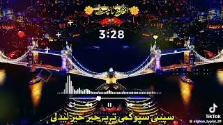 سپینی سپوږمی ته به په ځیر ځیر ولیدلی ما خبر کړه ما خبر کړه