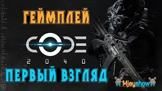 ПЕРВЫЙ ВЗГЛЯД + ГЕЙМПЛЕЙ || CODE2040