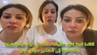 القائدة غيثة تفجّر مفاجآت صادمة في لايف مباشر وتوجّه رسالة نارية إلى المشاهير سوشل ميديا 
