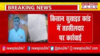 BREAKING KANPUR FARMER SUICIDE किसान सुसाइड कांड में तहसीलदार पर कार्रवाई | TEHSEELDAR | SUSPEND