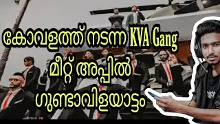 ഗുണ്ടാവിളയാട്ടം കേരള ഗെയിംമിംഗ് കമ്യൂണിറ്റിക്ക് എതിരെ,തലയ്ക്ക് അടിയേറ്റത് ആർക്ക്...KVA Gang Meet Up