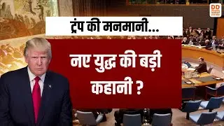 ट्रंप की मनमानी...नए युद्ध की बड़ी कहानी? News 360 | DD News UP