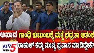TV5 AKHADA:ಮತ್ತೆ ಭದ್ರತಾ ಆತಂಕ ರಾಹುಲ್ ಕದ್ದು ಮುಚ್ಚಿ ಪ್ರವಾಸ ಮಾಡಿದ್ದೇಕೆ CRPF Letter To Rahul Sparks Row