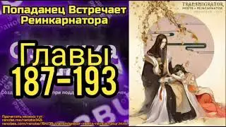 Ранобэ Попаданец Встречает Реинкарнатора Главы 187-193