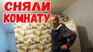 КАК СНЯТЬ КОМНАТУ В ОБЩЕЖИТИЕ //  ЗАСЕЛИЛИ АНТОНА