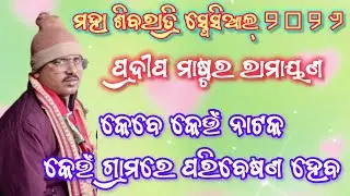 ମହା ଶିବରାତ୍ରି ସ୍ପେସିଆଲ୍ ପ୍ରଦୀପ ମାଷ୍ଟର ରାମାୟଣ | Ganjam Ramayan | Pradeep Master Ramayana | Odia |