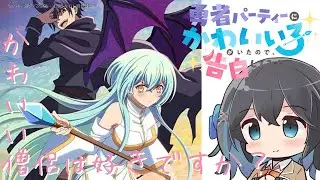 【アニメ3分紹介】勇者パーティーにかわいい子がいたので、告白してみた。【2026年冬アニメ】【宮舞モカ】 #宮舞モカ #2026年冬アニメ #voicepeak解説 #ゆうかわ #アニメ紹介動画