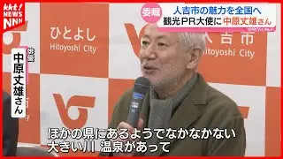 Takeo Nakahara, a native of Hitoyoshi City, appointed as tourism PR ambassador. He has appeared i...