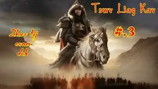Tswv Liag Kav_2 kwv tij cuam dub Ntu.3 [ 20.10.2025 ]