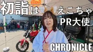 【No.1030】初詣は CHRONICLEへ【えこちゃ PR大使就任】Kawasaki KLX230SM