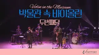 [공연/이벤트]두번째달, 부박 사비마루공연장에 울려퍼지는 박물관 속 바이올린 선율을 느껴보세요! #두번째달 #부여박물관 #사비마루공연장