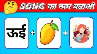 Guess The Bollywood Song😳🤔2026 | गाना पहचानो| New Song Challenge | Song Guess Quiz&lrm;⁨@triggeredinsaan