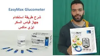 ايزي ماكس -  جهاز قياس السكر الناطق EASYMAX Glucometer