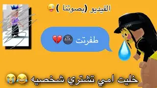 خليت امي تسويلي شخصيه بصوتها 😳😂