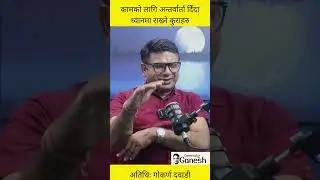 कामको लागि अन्तर्वार्ता दिँदा ध्यानमा राख्ने कुराहरु, How to appear for job interview ? #insurance