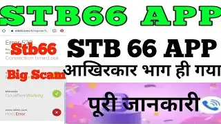 stb66 app latest update । Stb66 App। stb 66 withdrawal problem solved । kya stb66 App bhag gaya