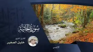 سورة الجاثية - بصوت القارئ خليل الصغير